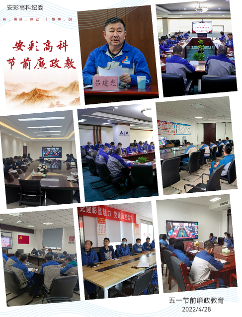 以清為美，以廉為榮——安彩高科紀委召開五一節前廉政教育會