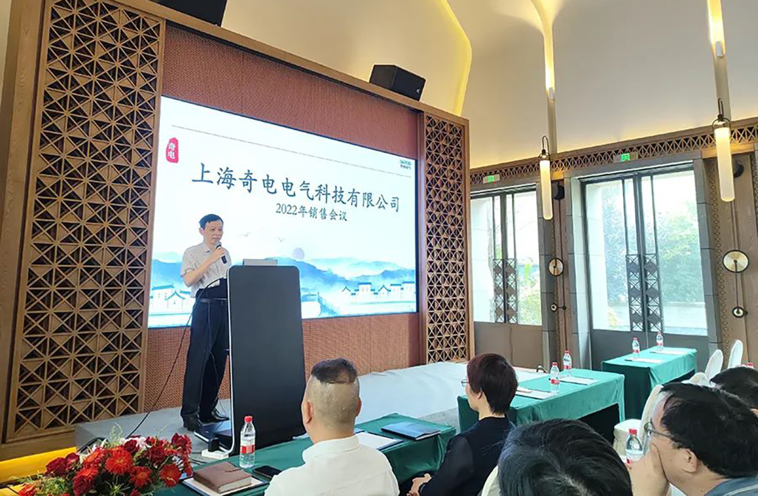 聚力同行，共創輝煌 | 奇電電氣召開2022年度全國銷售會議(圖2)